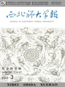 西北师大学报·社会科学版